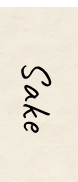 ・Sake
