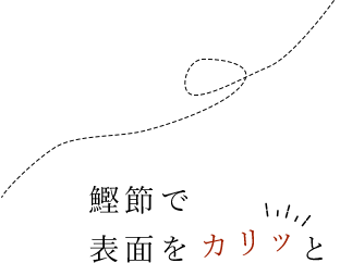 鰹節で表面をカリッと