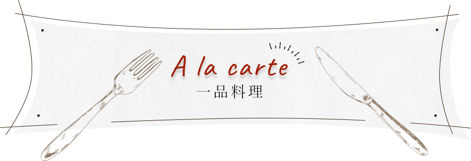 A la carte 一品料理