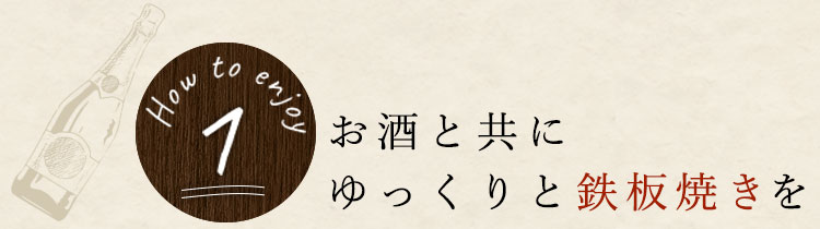 お酒と共にゆっくりと鉄板焼きを