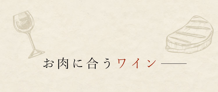 お肉に合うワイン