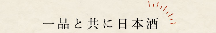 一品と共に日本酒