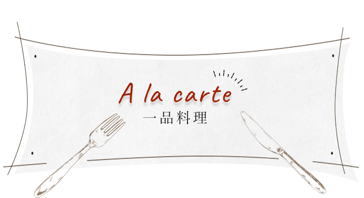 A la carte 一品料理